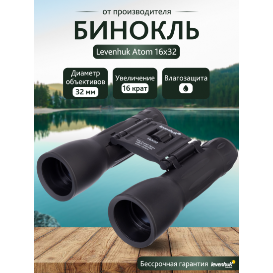 Бинокъл Levenhuk Atom 16x32