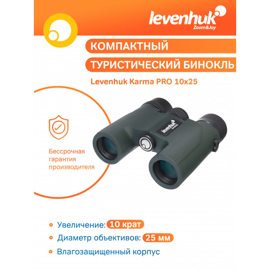 Бинокъл Levenhuk Karma PRO 10x25 Бинокъл Levenhuk Karma PRO 10x25