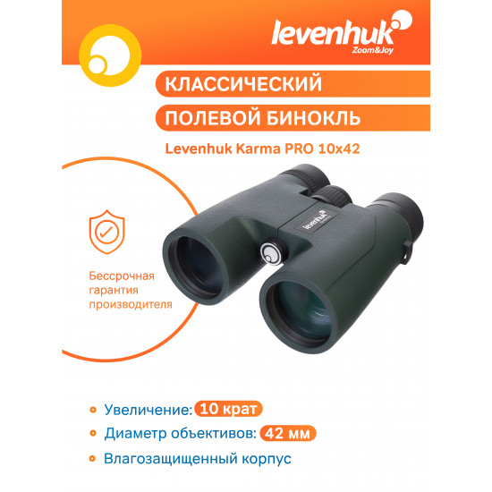 Бинокъл Levenhuk Karma PRO 10x42