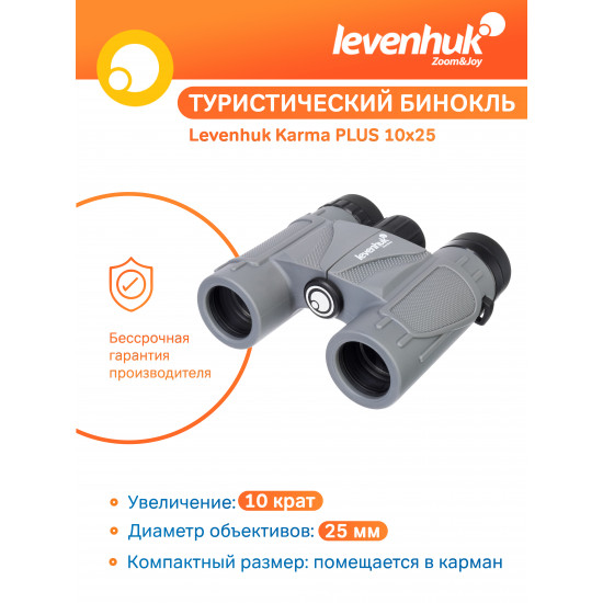 Бинокъл Levenhuk Karma PLUS 10x25