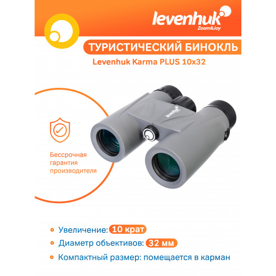 Бинокъл Levenhuk Karma PLUS 10x32 Бинокъл Levenhuk Karma PLUS 10x32
