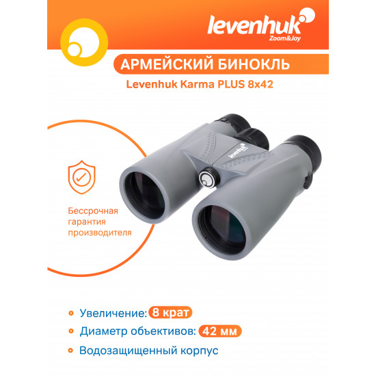 Бинокъл Levenhuk Karma PLUS 8x42 Бинокъл Levenhuk Karma PLUS 8x42