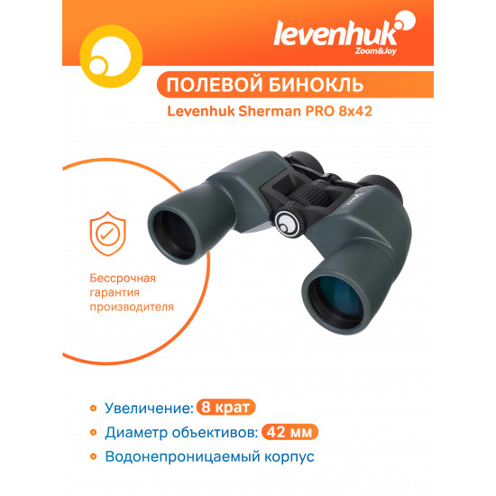 Бинокъл Levenhuk Sherman PRO 8x42 Бинокъл Levenhuk Sherman PRO 8x42