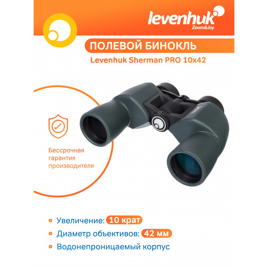 Бинокъл Levenhuk Sherman PRO 10x42