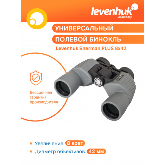 Бинокъл Levenhuk Sherman PLUS 8x42 Бинокъл Levenhuk Sherman PLUS 8x42