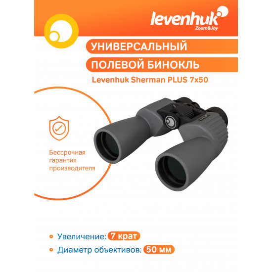 Бинокъл Levenhuk Sherman PLUS 7x50