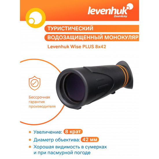 Монокъл Levenhuk Wise PLUS 8x42