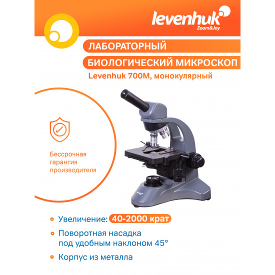 Монокулярен микроскоп Levenhuk 700M Монокулярен микроскоп Levenhuk 700M
