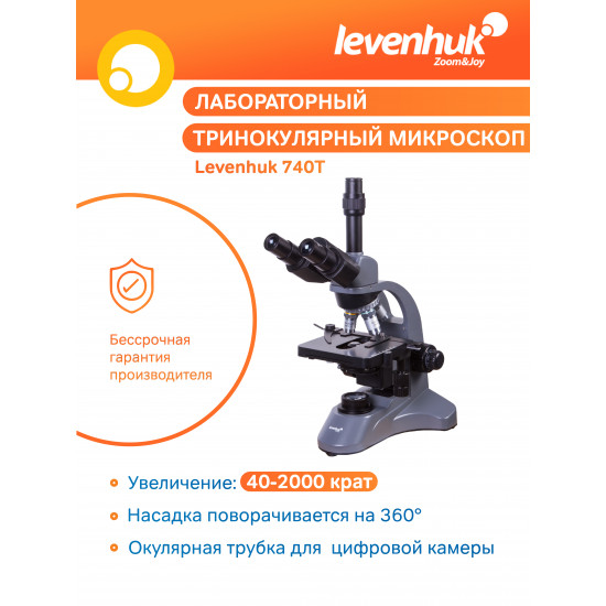 Тринокулярен микроскоп Levenhuk 740T Тринокулярен микроскоп Levenhuk 740T
