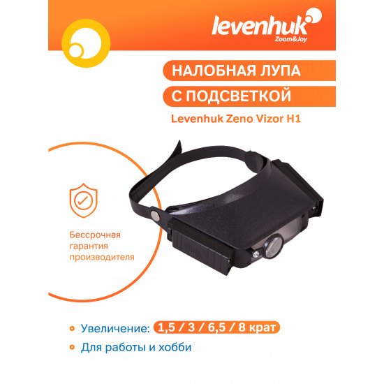 Лупа за глава Levenhuk Zeno Vizor H1 Лупа за глава Levenhuk Zeno Vizor H1