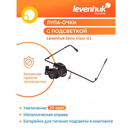 Увеличителни очила Levenhuk Zeno Vizor G1 Увеличителни очила Levenhuk Zeno Vizor G1