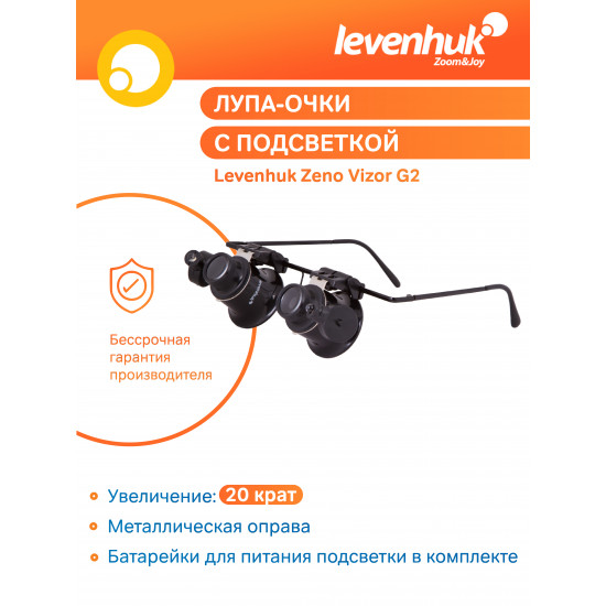 Увеличителни очила Levenhuk Zeno Vizor G2 Увеличителни очила Levenhuk Zeno Vizor G2