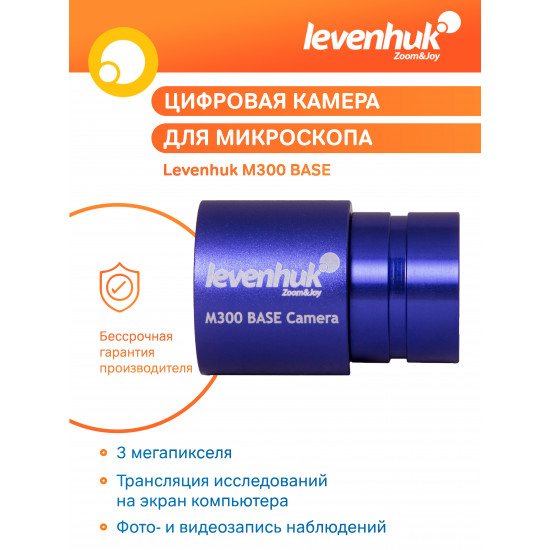 Цифрова камера Levenhuk M300 BASE