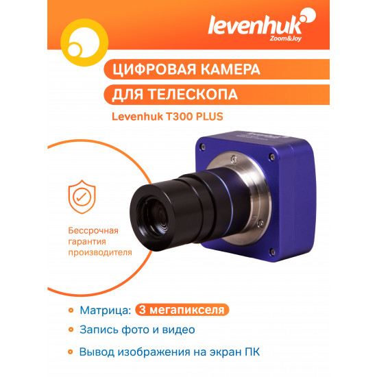 Цифрова камера Levenhuk T300 PLUS Цифрова камера Levenhuk T300 PLUS