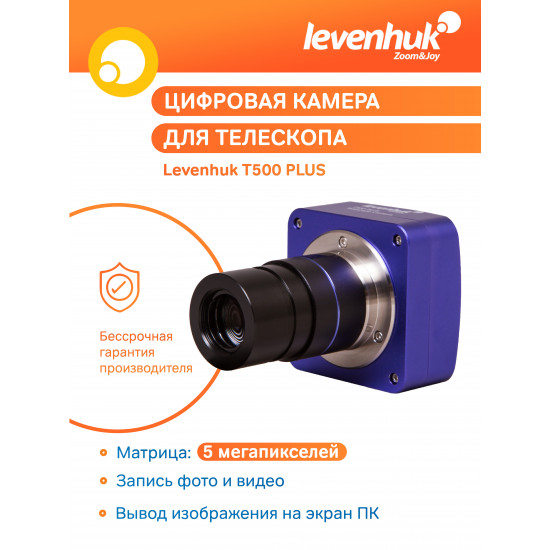 Цифрова камера Levenhuk T500 PLUS