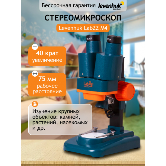 Стереомикроскоп Levenhuk LabZZ M4 Стереомикроскоп Levenhuk LabZZ M4