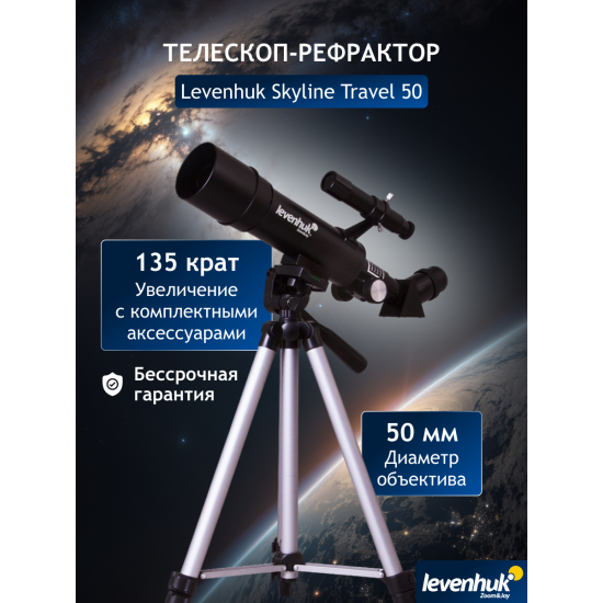 Телескоп Levenhuk Skyline Travel 50 Телескоп Levenhuk Skyline Travel 50