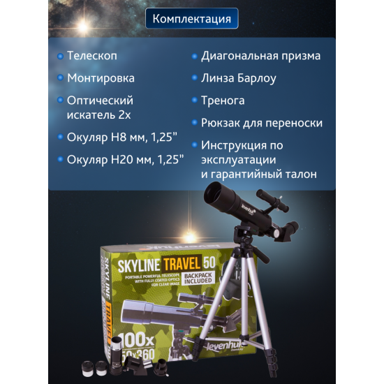 Телескоп Levenhuk Skyline Travel 50 Телескоп Levenhuk Skyline Travel 50