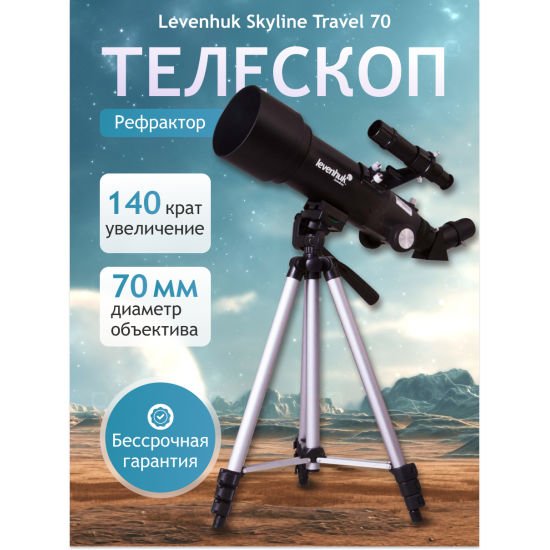 Телескоп Levenhuk Skyline Travel 70