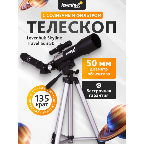 Телескоп Levenhuk Skyline Travel Sun 50 Телескоп Levenhuk Skyline Travel Sun 50