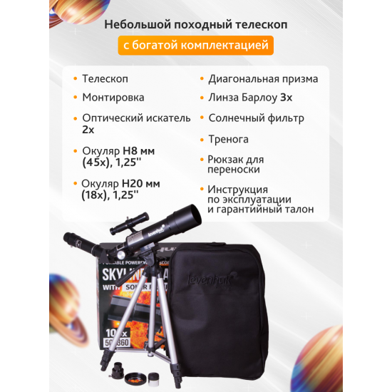 Телескоп Levenhuk Skyline Travel Sun 50 Телескоп Levenhuk Skyline Travel Sun 50
