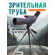 Зрителна тръба Levenhuk Blaze PLUS 60