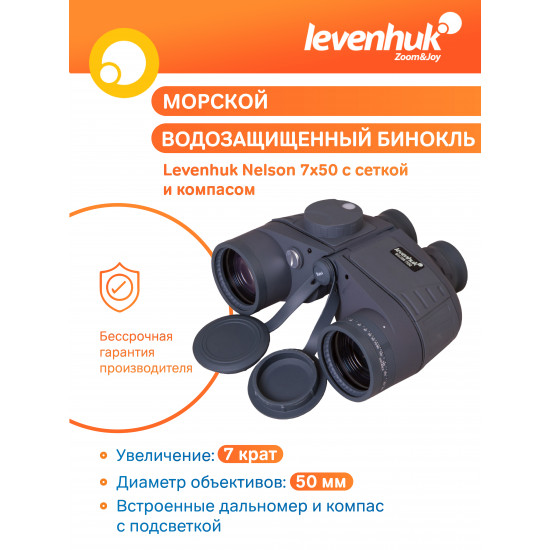 Бинокъл Levenhuk Nelson 7x50