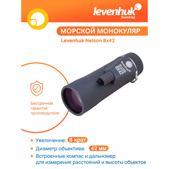 Монокъл Levenhuk Nelson 8x42 Монокъл Levenhuk Nelson 8x42