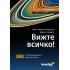 Наръчник за астронома „Вижте всичко“