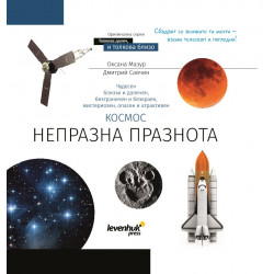 Познавателна книга „Космос. Непразна празнота“. С твърди корици Познавателна книга „Космос. Непразна празнота“. С твърди корици