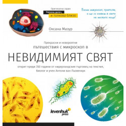 Познавателна книга „Невидимият свят“. С твърди корици Познавателна книга „Невидимият свят“. С твърди корици