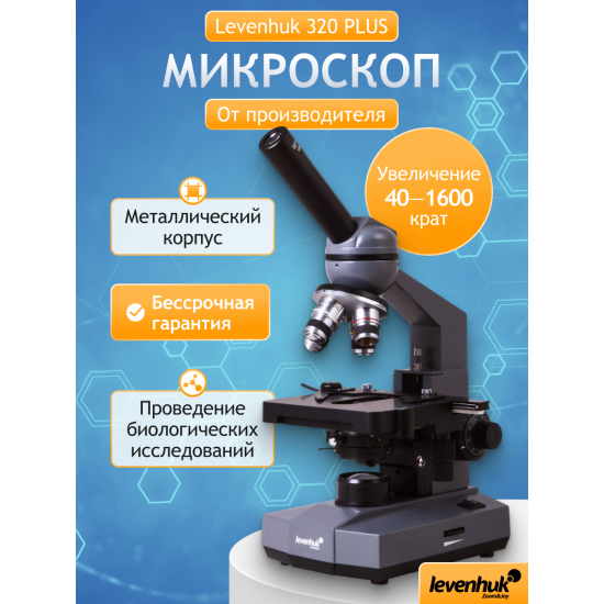 Биологичен монокулярен микроскоп Levenhuk 320 PLUS