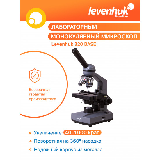 Биологичен монокулярен микроскоп Levenhuk 320 BASE