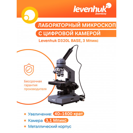 Цифров монокулярен микроскоп Levenhuk D320L BASE 3M