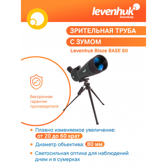 Зрителна тръба Levenhuk Blaze BASE 80