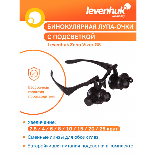 Увеличителни очила Levenhuk Zeno Vizor G8 Увеличителни очила Levenhuk Zeno Vizor G8