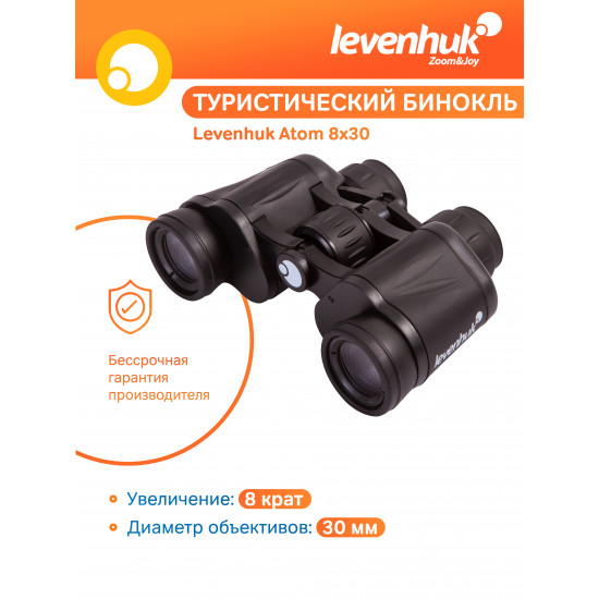 Бинокъл Levenhuk Atom 8x30 Бинокъл Levenhuk Atom 8x30