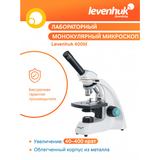 Монокулярен микроскоп Levenhuk 400M