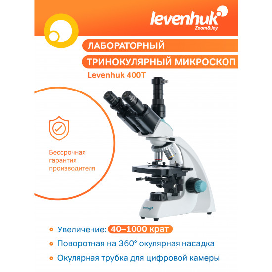 Тринокулярен микроскоп Levenhuk 400T