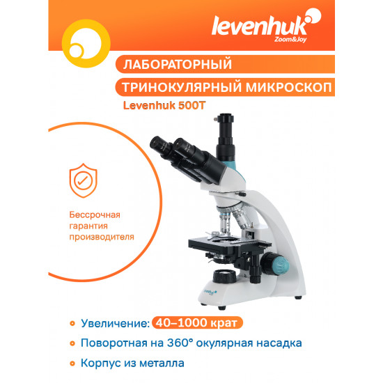 Тринокулярен микроскоп Levenhuk 500T