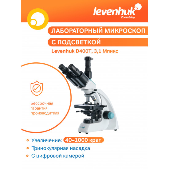 Цифров тринокулярен микроскоп Levenhuk D400T Цифров тринокулярен микроскоп Levenhuk D400T