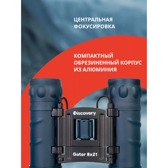 Бинокъл Discovery Gator 8x21 Бинокъл Discovery Gator 8x21