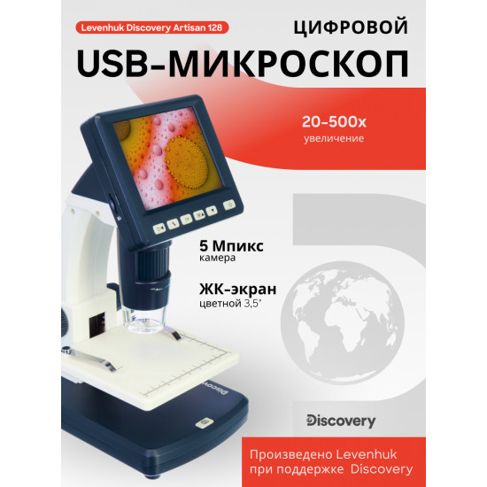 Цифров микроскоп Discovery Artisan 128 Цифров микроскоп Discovery Artisan 128