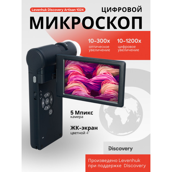 Цифров микроскоп Discovery Artisan 1024 Цифров микроскоп Discovery Artisan 1024