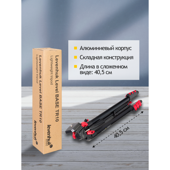 Триножник Levenhuk Level BASE TR10