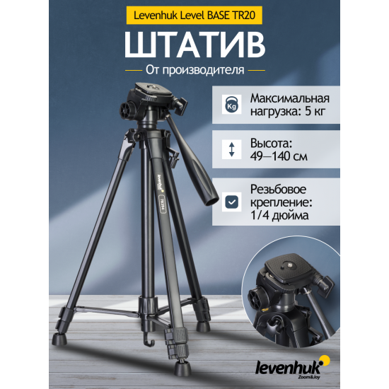 Триножник Levenhuk Level BASE TR20