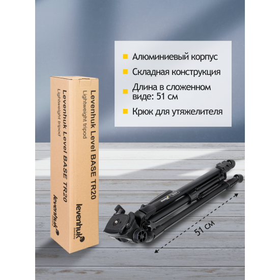 Триножник Levenhuk Level BASE TR20