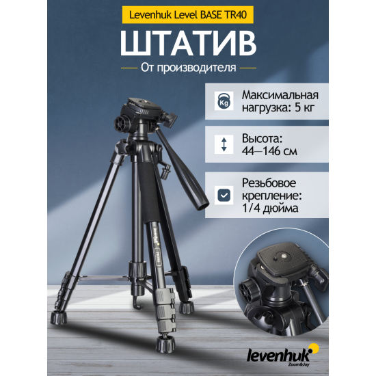 Триножник Levenhuk Level BASE TR40