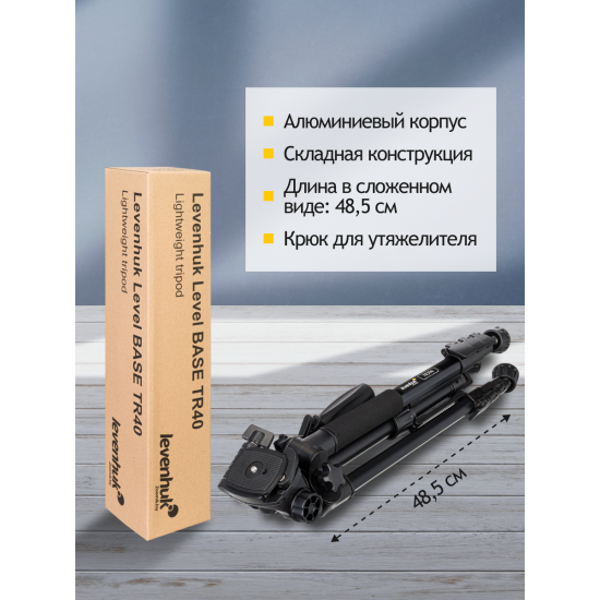 Триножник Levenhuk Level BASE TR40