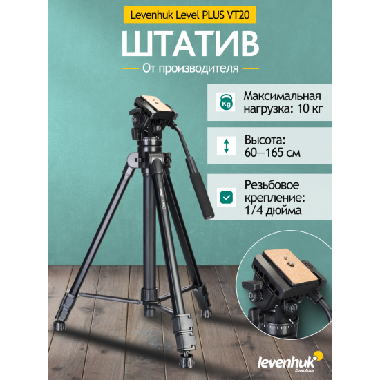 Триножник Levenhuk Level PLUS VT20